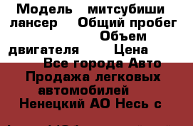  › Модель ­ митсубиши  лансер9 › Общий пробег ­ 140 000 › Объем двигателя ­ 2 › Цена ­ 255 000 - Все города Авто » Продажа легковых автомобилей   . Ненецкий АО,Несь с.